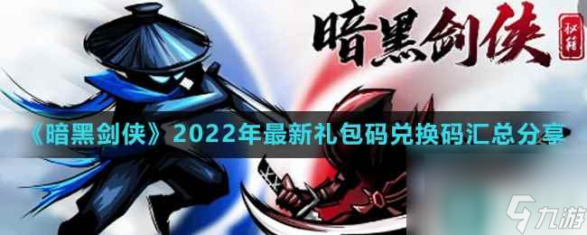 《暗黑剑侠》2022年最新兑换码兑换码汇总推荐