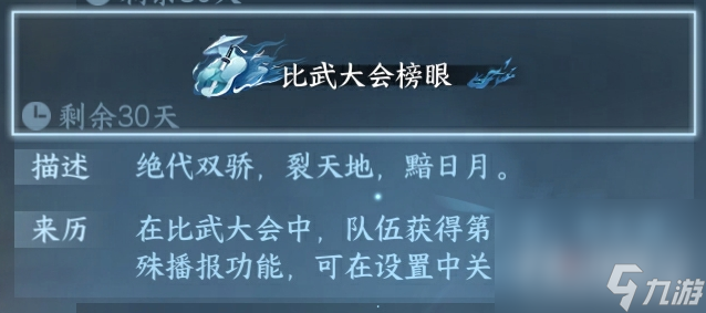 《逆水寒手游》6V6比武大會玩法介紹