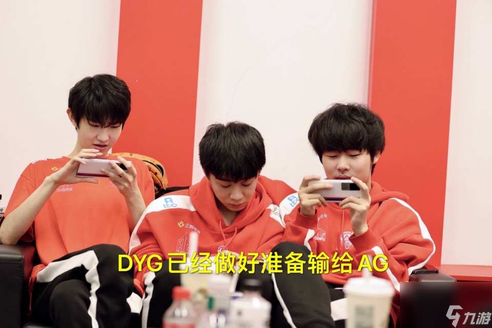 DYG做好输给AG的准备 现在只盼小义早点回归 半夜还让他