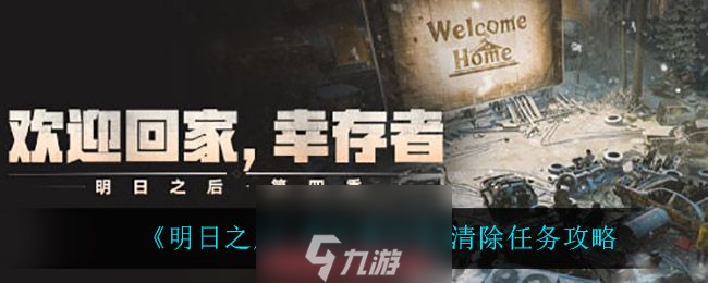 明日之后再生者日常清除怎么做-再生者日常清除3个步骤