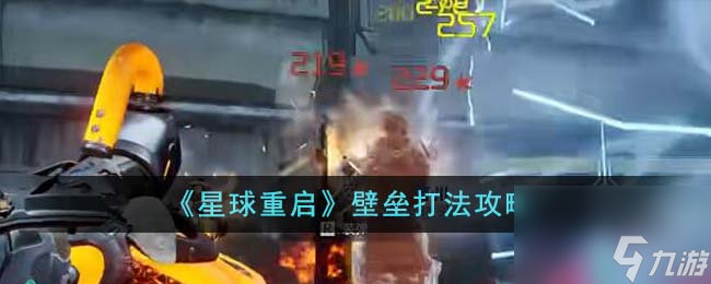 星球重启壁垒怎么打-壁垒打法攻略