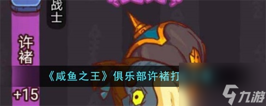 咸鱼之王俱乐部许褚怎么打 咸鱼之王俱乐部许褚打法攻略