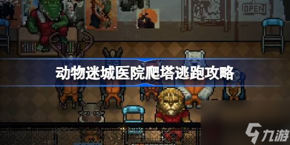动物迷城医院爬塔逃跑攻略,动物迷城医院爬塔逃跑路线要求详解
