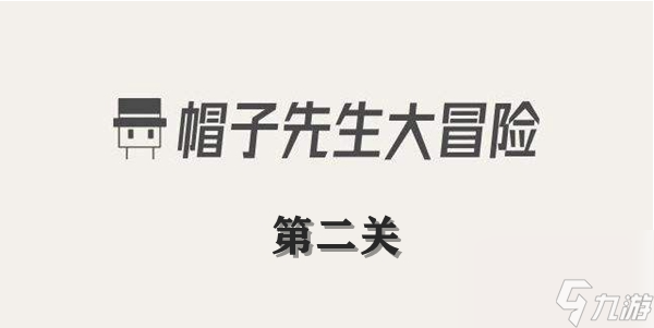 帽子先生大冒险第2关怎么过 帽子先生大冒险第2关通关攻略