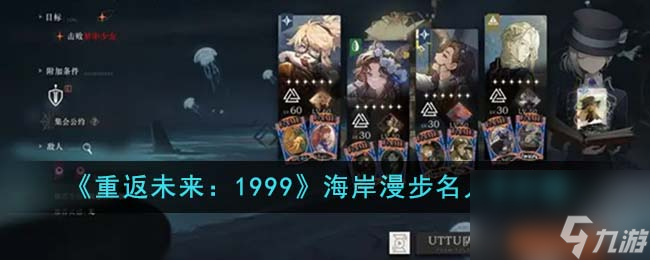 重返未来1999海岸漫步名人卡都有哪些-海岸漫步名人卡介绍