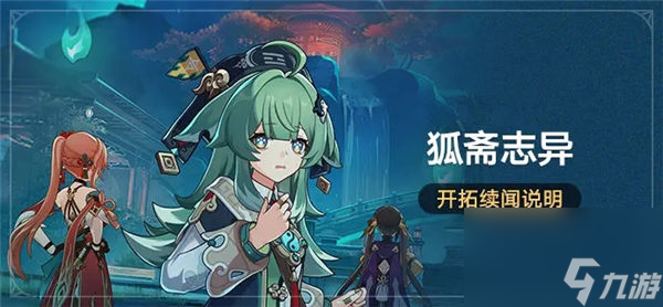 崩坏星穹铁道狐斋志异活动怎么玩 崩坏星穹铁道狐斋志异活动介绍