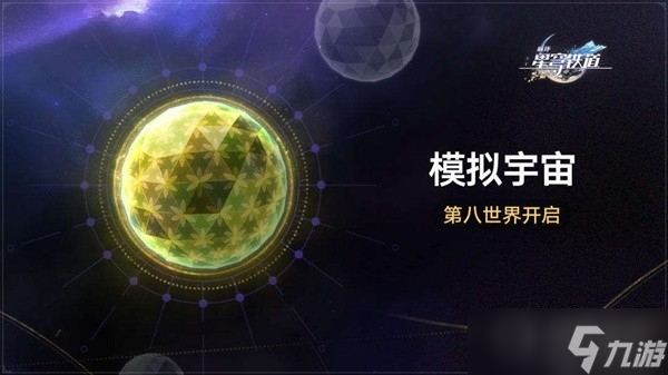 《崩坏星穹铁道》1.5版新增遗器前瞻分析