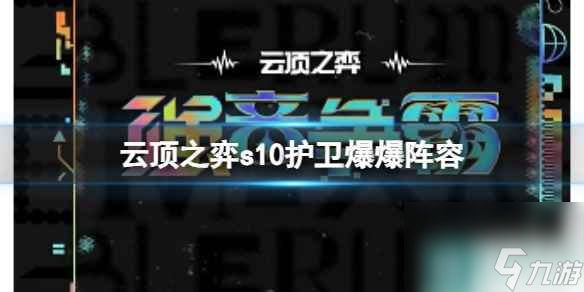 《云顶之弈》s10赛季真实亚索阵容攻略推荐