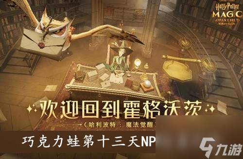 <a id='link_pop' class='keyword-tag' href='https://www.9game.cn/hlbt/'>哈利波特魔法觉醒</a>巧克力蛙第十三天NPC位置介绍