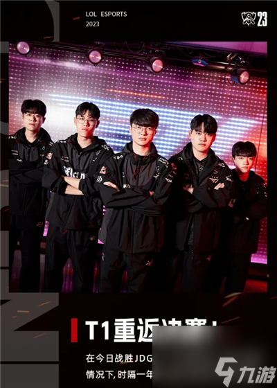 S13全球赛 T1时隔一年再次晋级决赛