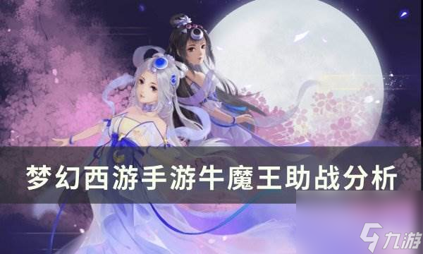 《梦幻西游手游》牛魔王助战怎么样 牛魔王助战分析