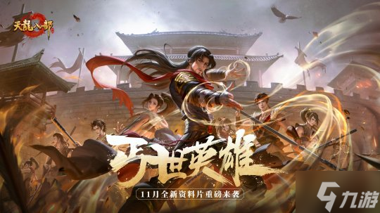 丐帮重制曝光!大型资料片丐世英雄即将上线,新剧情、新玩法与门派优化抢先看!