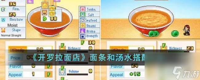 开罗拉面店面条和汤水如何搭配-面条和汤水搭配大全分享「已采纳」