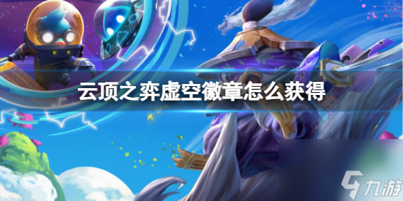 《云顶之弈》虚空徽章获得方法介绍