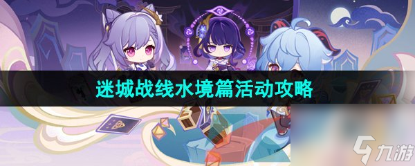 原神4.2迷城战线水境篇全关卡通关攻略