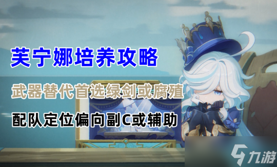 【<a id='link_pop' class='keyword-tag' href='https://www.9game.cn/yuanshen/'>原神</a>】芙宁娜培养攻略 | 武器，配队定位