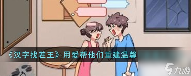 汉字找茬王用爱帮他们重建温馨的家怎么过-用爱帮他们重建温馨的家通关攻略