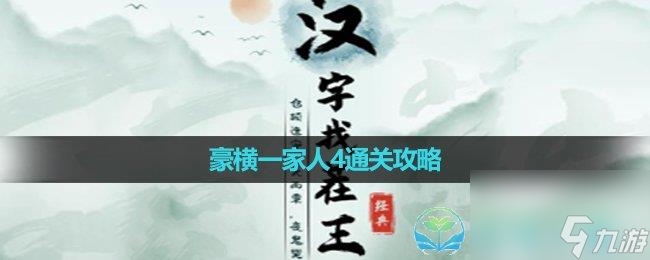 《汉字找茬王》豪横一家人4通关策略