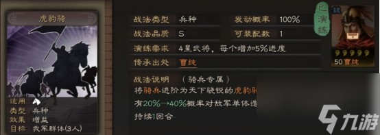 三國志戰(zhàn)略版虎豹騎戰(zhàn)法介紹