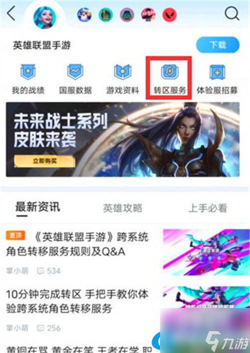 英雄聯(lián)盟手游怎么轉(zhuǎn)區(qū)-英雄聯(lián)盟手游轉(zhuǎn)區(qū)規(guī)則介紹