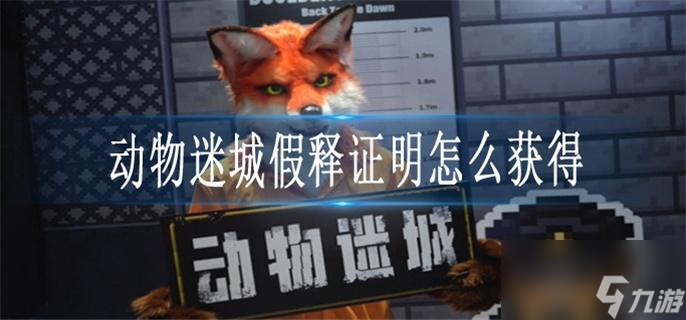 動物迷城假釋證明怎么獲得