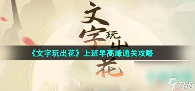 《文字玩出花》上班早高峰通关攻略