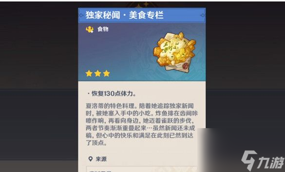 原神独家秘闻美食专栏食谱怎么获得 获得方法