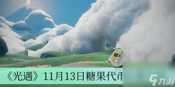 《光遇》11月13日糖果代币在哪里介绍