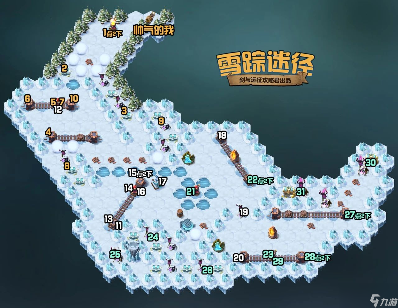 剑与远征雪踪迷径攻略