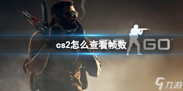 《cs2》查看帧数方法介绍