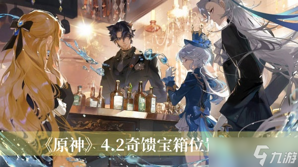 《原神》4.2奇馈宝箱位置分享