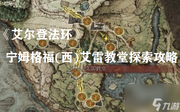 艾尔登法环宁姆格福(西)艾雷教堂探索攻略