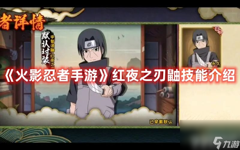 《火影忍者手游》红夜之刃鼬都有啥技能 红夜之刃鼬技能玩法解析