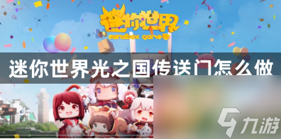 迷你世界光之国传送门怎么做 制作光之国传送门方法攻略