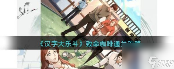 《汉字大乐斗》致命咖啡过关攻略分享