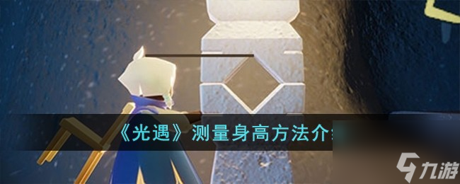光遇怎么测量身高-测量身高方法介绍