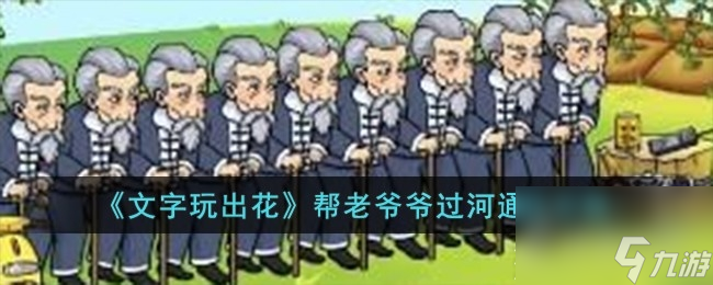 《文字玩出花》帮老爷爷过河通关技巧