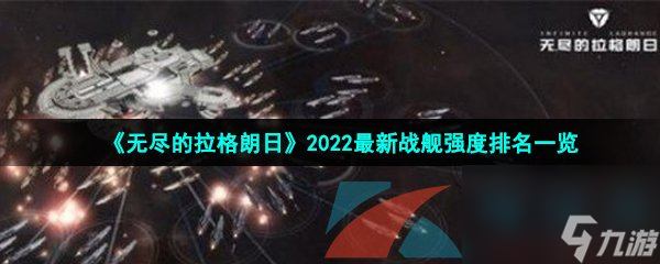 无尽的拉格朗日2022最新战舰强度排名一览