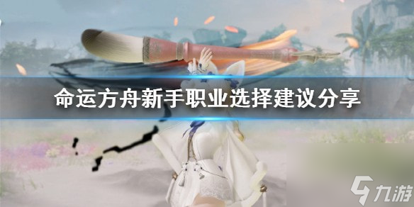 命运方舟新手职业选择分享-命运方舟新手职业选择建议分享