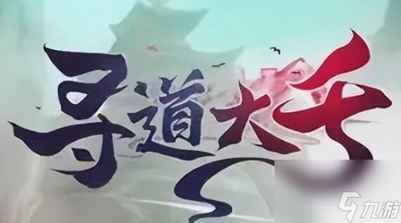 <a id='link_pop' class='keyword-tag' href='https://www.9game.cn/xddq/'>寻道大千</a>熊猫团团怎么获得
