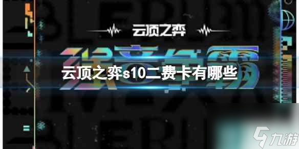 《云顶之弈》2023s10二费卡一览