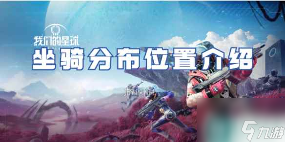 创造吧我们的星球坐骑分布位置介绍
