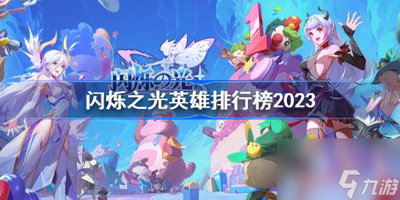 闪烁之光英雄排行榜2023,闪烁之光2023排行榜最新