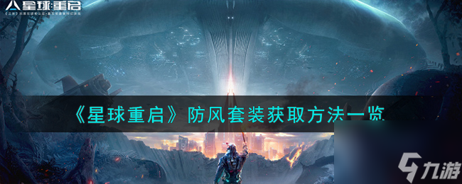 星球重启防风套装怎么获取-防风套装获取方法介绍 已采纳