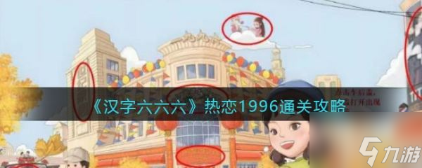 汉字六六六热恋1996怎么过 汉字六六六热恋1996通关攻略