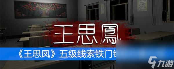 《王思凤》五级线索铁门钥匙位置介绍
