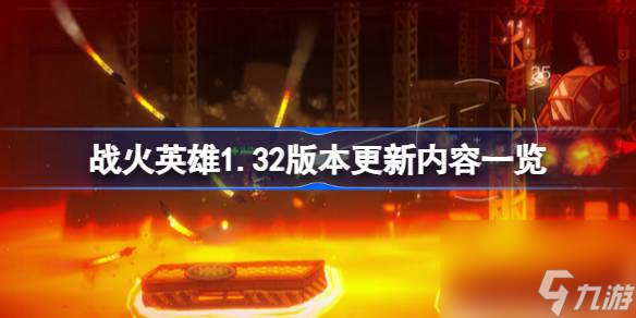 战火英雄1.32版本更新内容介绍