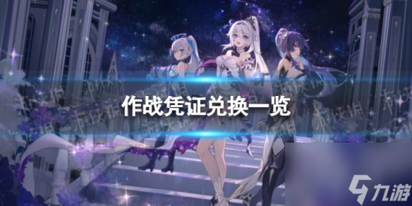 《崩坏3》7.1作战凭证有什么奖励 7.1版本作战凭证兑换介绍