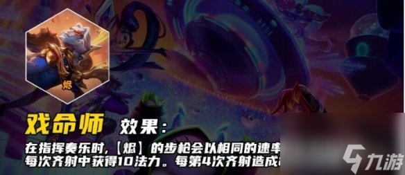 《云顶之弈》S10戏命师羁绊效果介绍