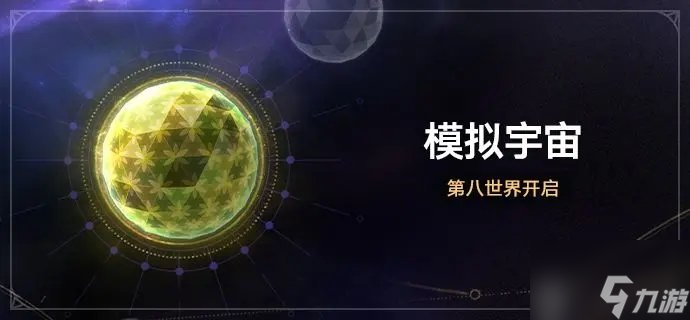 崩坏星穹铁道模拟宇宙第八世界怎么进 模拟宇宙第八世界进入方法